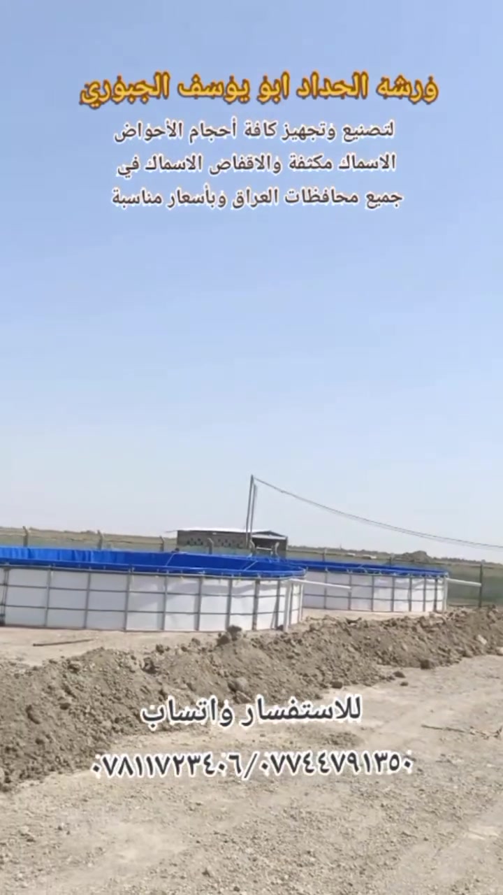 تعلن ورشة الحداد أبو يوسف الجبوري

 لتصنيع كافة أحجام أقفاص الاسماك والأحواض المكثفة 🐳
علماً أن الورشة متنقله في جميع محافظات العراق 

ملاحظه/يكون العمل بجوده عاليه وضمان في العمل 

للاتصال والاستفسار:
                                                                            *********** واتساب 📞
***********واتساب📞
