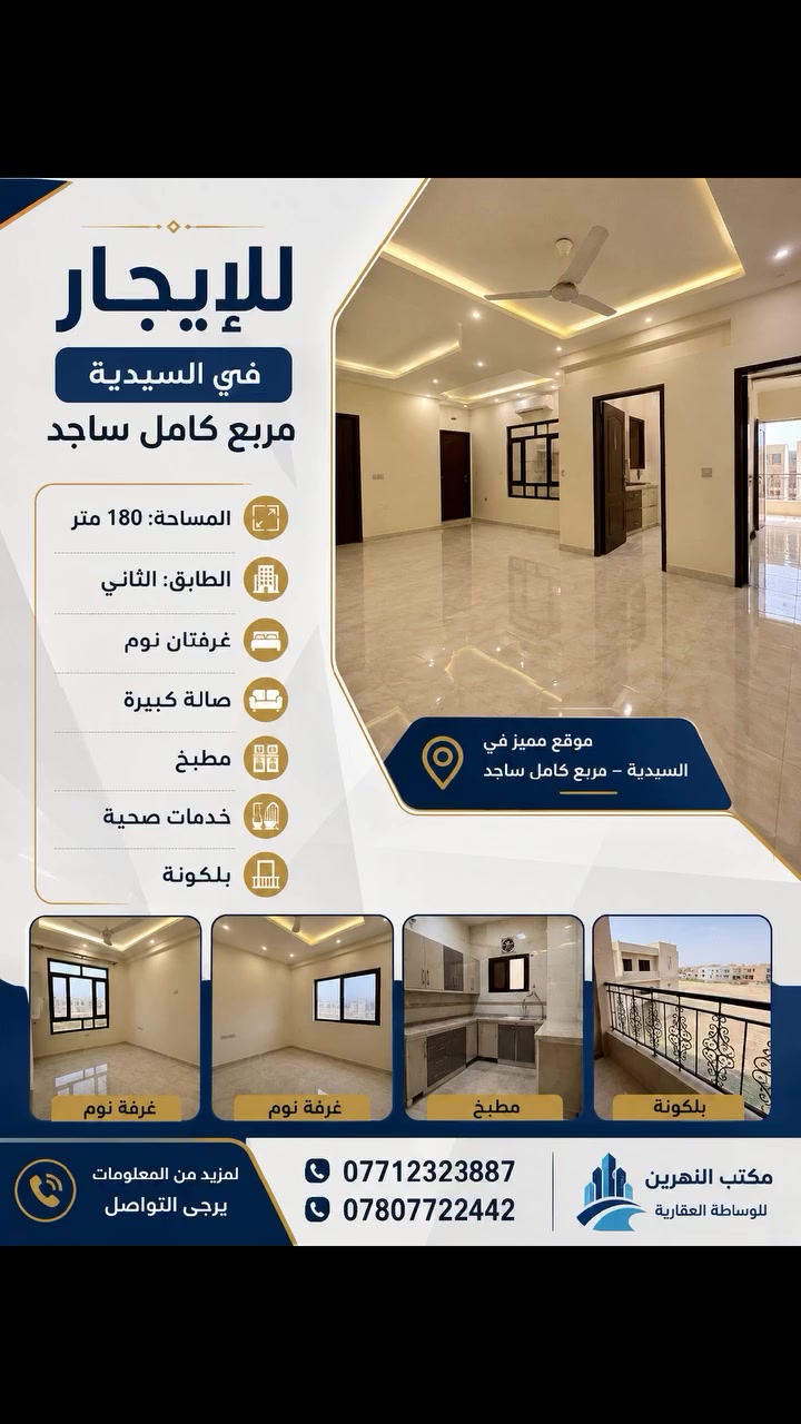 🏠 للإيجار في السيدية – مربع كامل ساجد
📐 المساحة: 180 متر
🏢 الطابق: الثاني
🛏️ غرفتان نوم
🛋️ صالة كبيرة
🍳 مطبخ
🚿 خدمات صحية
🌿 بلكونة
📍 موقع مميز في السيدية – مربع كامل ساجد
💰 الإيجار: للاستفسار والتفاصيل يرجى التواصل
📞 مكتب النهرين للوساطة العقارية
***********
***********
 #ايجار #بيع #شراء #السيدية #بغداد

