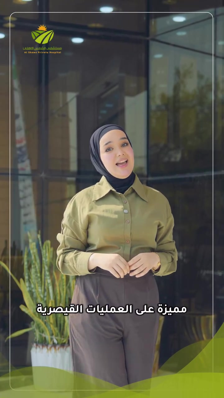 في مستشفى الشمس الأهلي وفرنالكم عروض مميزة على العمليات القيصرية، مع خدمات إضافية تشمل فحوصات الأم وفحص طبيب الأطفال للمولود، حتى تكون تجربة الولادة أكثر أماناً وراحة ❤️

🤱 رعاية متكاملة للأم من لحظة الدخول وحتى الخروج.
🛏️ مبيت مجاني لمدة ليلة واحدة.
👶 فحص طبيب الأطفال للمولود مجاناً.
🧪 تحاليل وطبلة الأم مجاناً.

📍 بغداد الجديدة – خلف مول جواهر

📞 للحجز والاستفسار:
***********
***********

#مستشفى_الشمس_الأهلي #القيصرية #عروض #بغداد
