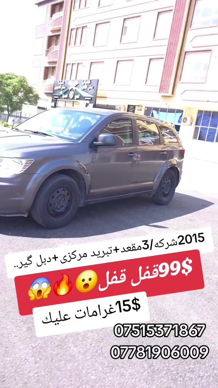 دودج جرني • ٢٠١٥ • دهوك