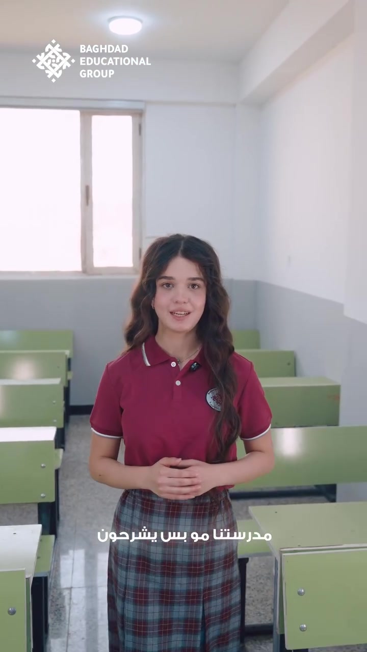 في ثانوية بغداد للبنات، نؤمن أن المدرسة مو بس مكان للدراسة… هي المكان اللي تتكوّن بيه شخصية الطالبة، تكبر طموحاتها، وتبدأ خطواتها نحو المستقبل.

بيئة تعليمية متكاملة، كادر تدريسي كفوء، متابعة مستمرة، ومساحات ونشاطات تساعد طالباتنا على التعلّم والتطور بثقة.

ثانوية بغداد للبنات  
تعليم يصنع فرق… وبيئة تليق بطموح بناتنا.

التسجيل مستمر للعام الدراسي الجديد.

مجموعة بغداد التعليمية
#وياك_للكلية
بغداد / العطيفية / شارع الدامرجي
للاستفسار الاتصال على الأرقام الآتية:
***********
***********
