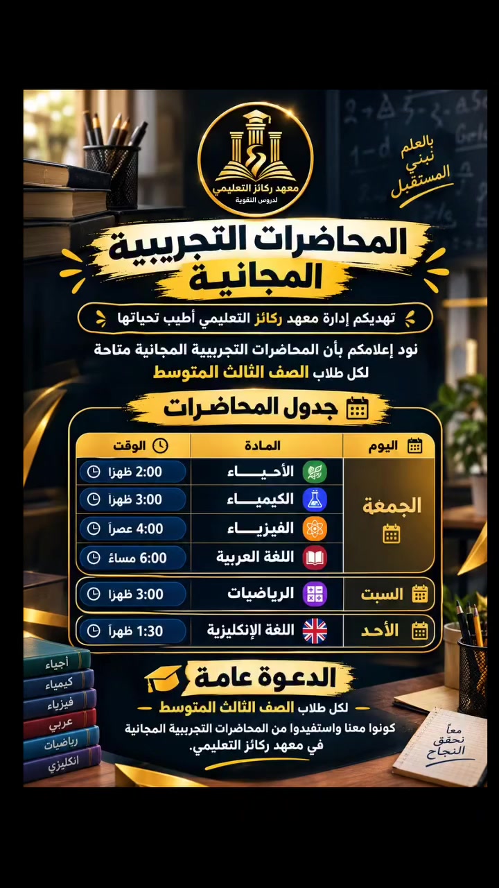 جميع طلاب منطقه الزعفرانيه غدا محاضره مجانيه للصف الثالث متوسط عامه للجميع لا تضيعون الفرصه وتعالو استفادو بعض المعلومات الي تفيدكم بالمدرسه

العنوان : الزعفرانية / شارع الكهرباء / مقابل بوكس بركر

#الزعفرانية
#اكسبلور
#زعفرانيه
#اكسبلور_فولو
