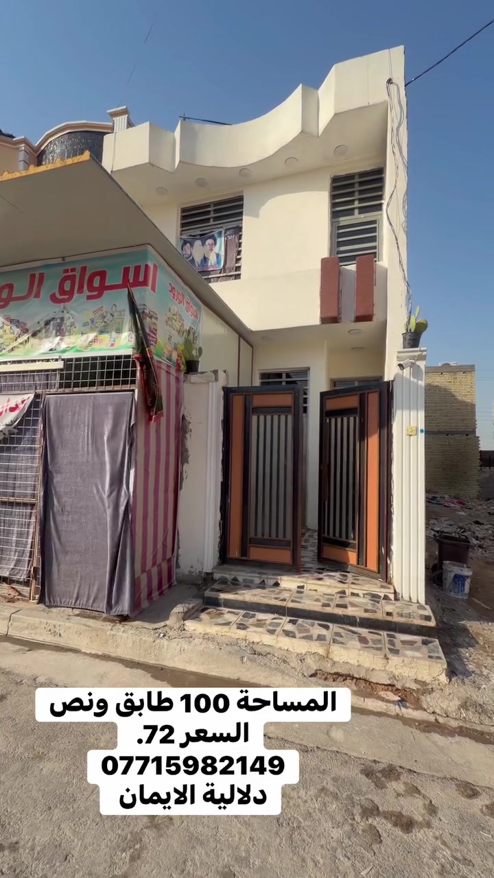 السلام عليكم بيت 🏠 للبيع
المساحة 100متر طابق ونص. زراعي

العنوان سبع قصور مقابل زنود ست الحمداني 

كافه الخدمات متوفرة 

السعر. 72.  

***********. يوجد واتساب 

دلاليه الأيمان عنوان المكتب سبع قصور الشارع العام 

مقابل شارع ابو علي مجاور كوفي الاسباني 

مقابل مطعم فدك.
