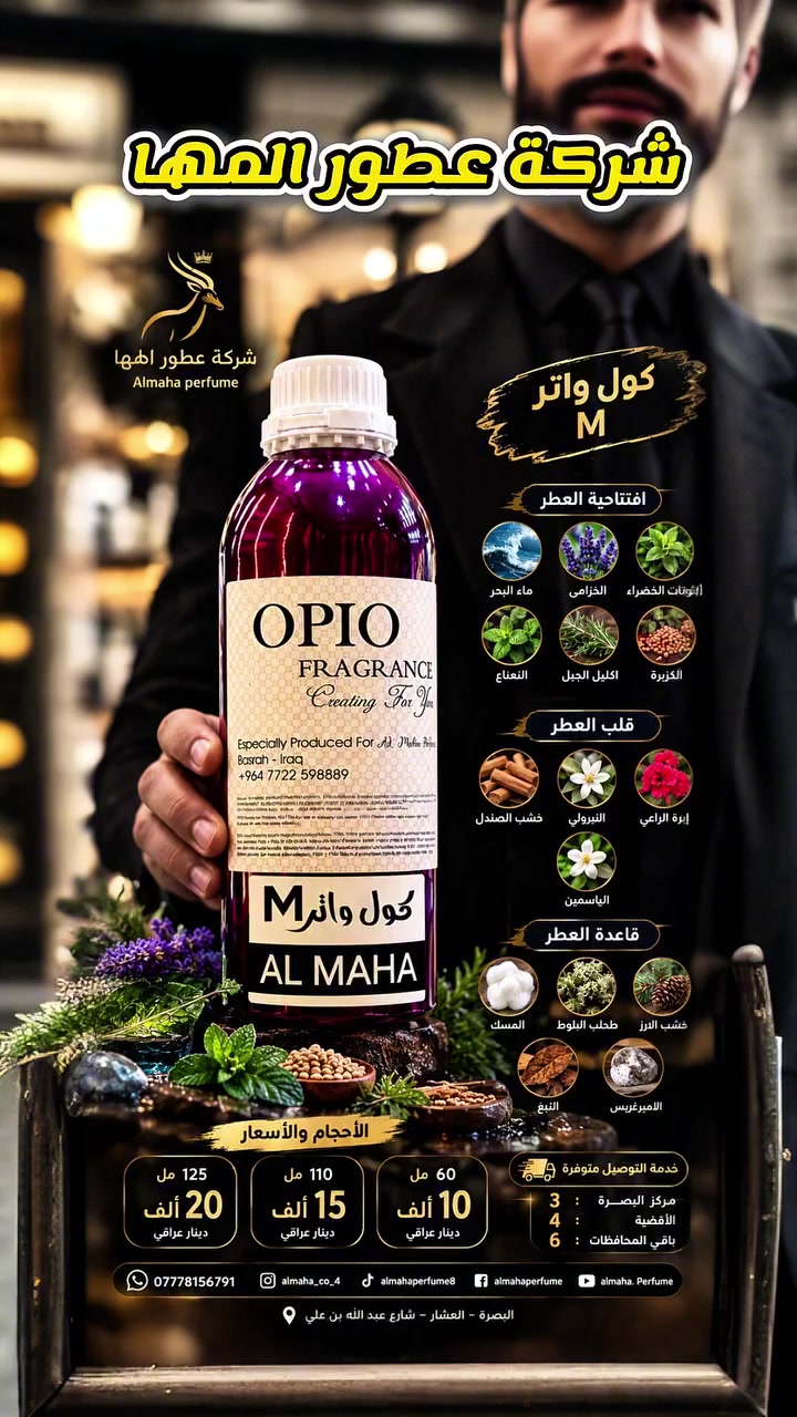 عطور المها • كول واتر M • البصرة العشار