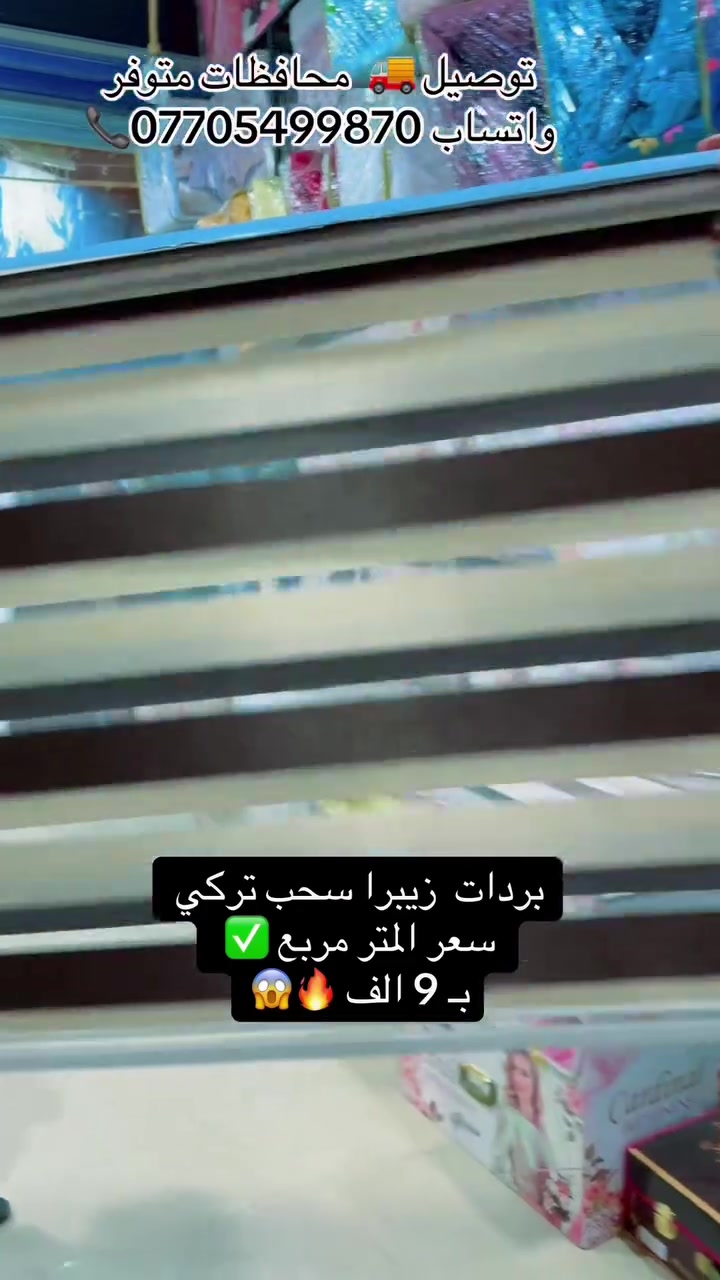 #وصوول_بردات_سحب_زيبرا_التركي🪭📞 بسعر بلاش وألوان تخبل 🥹🥲 سعر المتر مربع ✅ بـ 9 الف 🫱 #توصيل_محافظات_متوفر #معرض_اسطنبول #جملة_مفرد_متوفر📞💆🏻‍♂️ #واتساب_***********☎️
