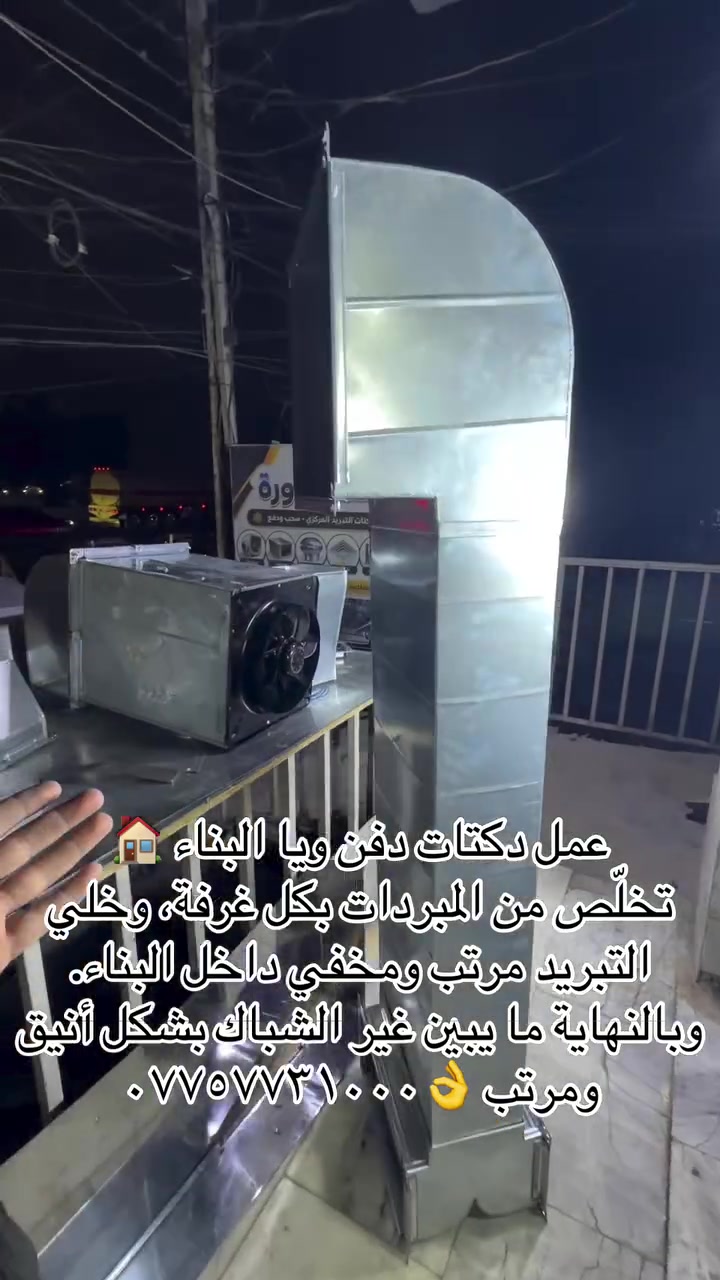 دكت دفن • تخليص المبردات • شباك مرتب
