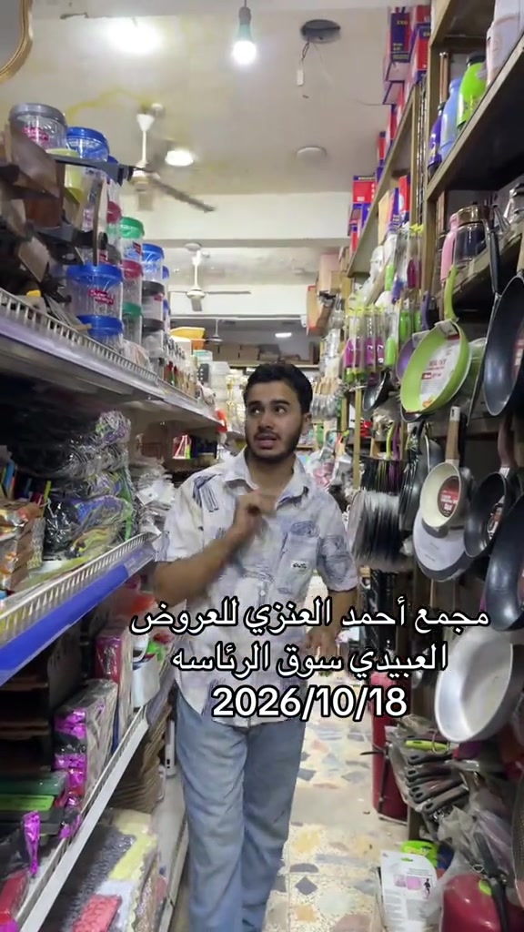 مجمع أحمد العنزي • سوق الرئاسه • ١٨/١٠/٢٠٢٦