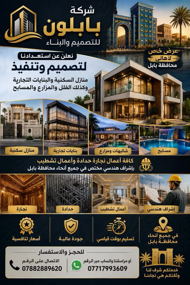 📢 إلى أهالي محافظة بابل الكرام…
إذا كنتم تخططون لبناء بيت أحلامكم، فيلا مميزة، بناية تجارية، شاليه أو مسبح… فأنتم في المكان الصحيح!

شركة بابلون للتصميم والبناء تعلن عن استعدادها لتقديم خدمات التصميم والتنفيذ المتكامل في جميع أنحاء محافظة بابل، وبإشراف هندسي مختص، من مرحلة المخطط وحتى أدق تفاصيل التشطيب.

🔹 تصميم وتنفيذ المنازل السكنية
🔹 تنفيذ البنايات التجارية
🔹 الفلل والشاليهات والمزارع
🔹 تصميم وتنفيذ المسابح
🔹 أعمال النجارة والحدادة
🔹 جميع أعمال التشطيب والديكورات
🔹 إشراف هندسي متخصص
🔹 أسعار تنافسية وجودة عالية
🔹 التزام بالمواعيد وتسليم بوقت قياسي

🏗️ نبني لك المكان الذي تحلم به… بجودة تليق بثقتك.

📍 نعمل في جميع أنحاء محافظة بابل

📞 للحجز والاستفسار: ***********
💬 واتساب: ***********

شركة بابلون للتصميم والبناء
من الفكرة… إلى التصميم… إلى التنفيذ. 🏆
