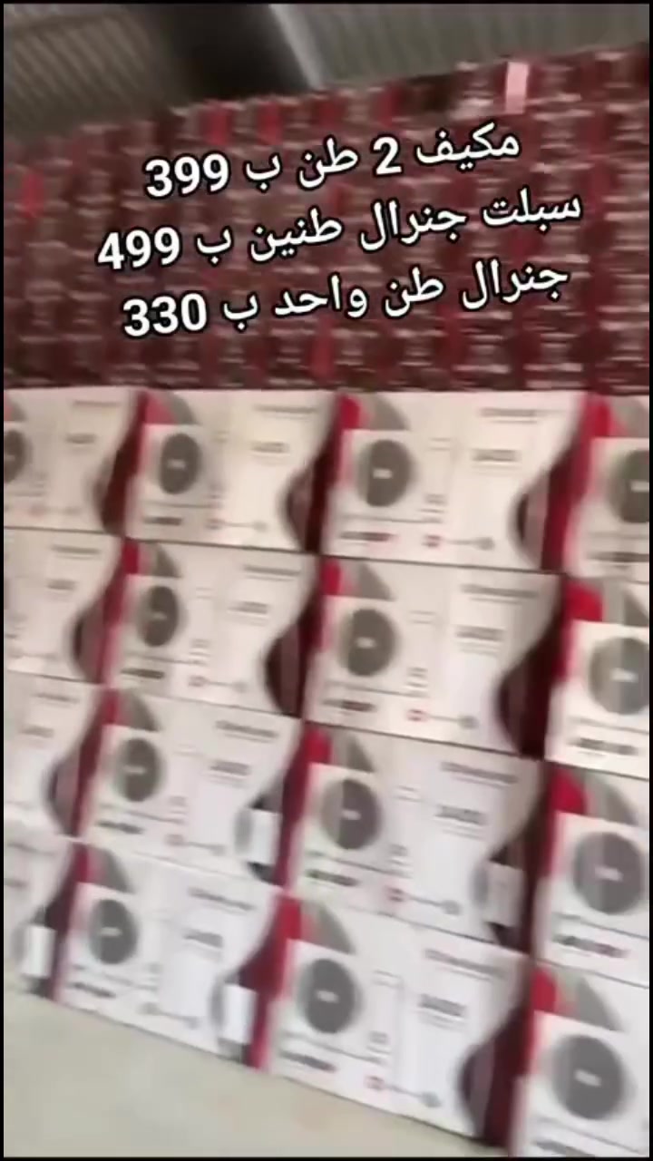 اكبر عرض تخفيض السبلت صار ب 355 الف فتره محدودة جدا ميديا ستار  ١ طن فقط بسعر 355 الف
اغتنم الفرصة قبل قبل صعود الاسعار عروض تخفيض
عرض متوفر حاليا لفتره محدودة جدا 🎉 🎉 🎉 🎁 
وصول مكيف جنرال 2 طن ب 399 الف
السبلت جنرال فقط بسعر 525 الف
سبلت ميديا ستار ٢ طن ب 555 الف
سبلت جنرال انفيرتر ١ طن اقتصادي ب 380 الف
◾️غاز : R410A
◾️حجم تدفق الهواء : m3/h:850
◾️شكل القطع كلاسك أنيق
◾️تعمل حتى درجة حرارة 65
◾️تبريد سريع
◾️فلتر مضاد للبكتيريا
◾️اعادة تشغيل ذاتية (اتوماتيكي)
◾️ضاغط T3 
◾️صوت هادئ جدا ( صامت )
متوفر جميع الاحجام والماركات الاخرى
العنوان بغداد الكرادة تقاطع المسبح شارع المسرح الوطني قبل مدخل العرصات 
#مكيف #تبريد #تهوية #هواء_منعش #سبلت  #جنرال هايس #العراق #تصميم_عصري #راحة #هدوء #جودةعالية #ضمان #حر #صيف  #اسعار_مميزة #اسعار_منافسة #برودة #جداري
للاستفسار الاتصال
***********
***********
