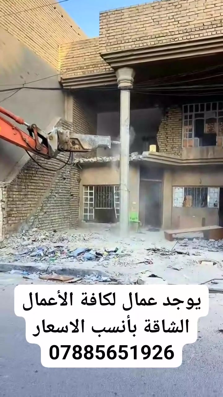 السلام عليكم ورحمة احنا كادر عمال ناخذ قطعي. تفليش بيوت تنظيف تفليش تكشير وع  حفر الابي حفر السبتتنك وصب الاماكن الماترهملها خباطه صب يدوي موجود كادر كامل وعمال تريد تعيش ع باب الله *********** واتساب او خاص ع صفحه..الناصريه
