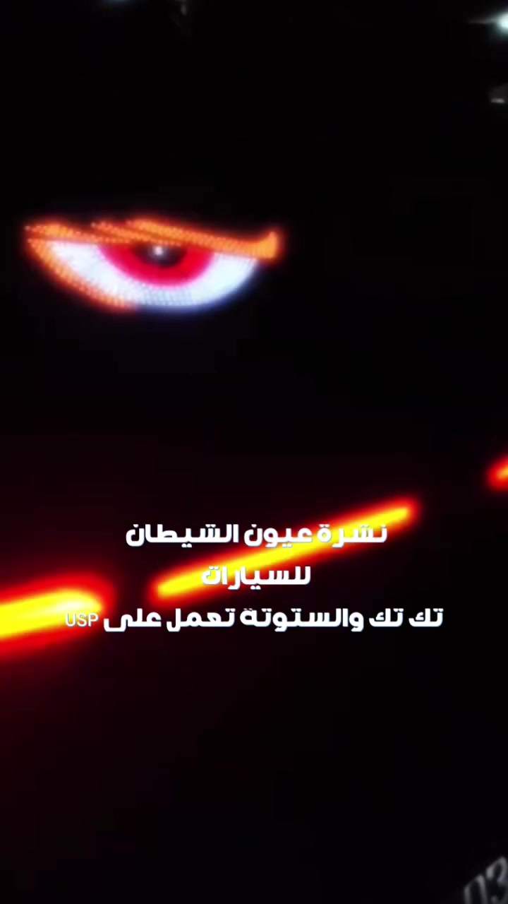 *😈 عيون الشيطان للسيارة 😈*  السعر 18 توصيل 5 فحص أمام المندوب 
11 وضع إضاءة | سطوع HB عالي  
USB | سلك 4 متر | تركيب لاصق  
*خلي سيارتك هيبة بالليل* 🚗✨  
للحجز مراسلة الصفحة أو مراسلتنا واتساب على الـرقم ***********
---
