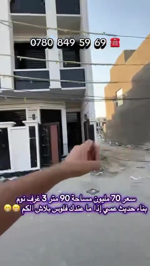 #منزل_للبيع 🏠 

الموقع: بغداد منطقة الدوانم قريب حي الأعلام 

مساحة المنزل:90 م

المنزل طابقين يحتوي على ؟ 

صالة ضيوف 

غرف نوم عدد 3

مطبخ 

خدمات عدد 2

العقار موقعة جداً مميز 

لمعرفة السعر اتصل ؟

للتواصل: ***********📱

#عقارات_للبيع 
#عقارات_للإيجار 
#عقارات_العراق_بغداد 
#اليرموك 
#المنصور 
#القادسية 
#الحارثية 
#السيدية 
#حي_الاعلام 
#زراعي_سكني

