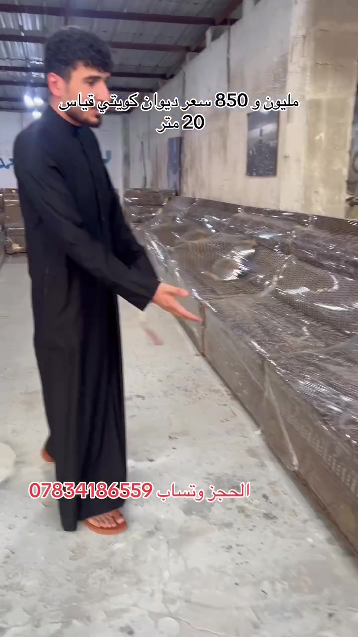 قبل كلش شوف سعر ديوان كويتي قياس 20 متر مليون و 850 
حياكم الله في معرض عباس البدري  شوف اليوم جايب الكم ديوان كويتي قياس 20 متر نضافه 95 بل 100 سعر مليون 850 الحجز وتساب ***********
