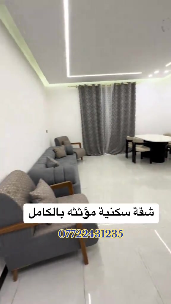 🔹شقه سكنية موثثه للبيع غرفتين وصاله ومطبخ وحمام ومنور وبالكون طابق ثاني ب165مليون فقط  الاعظمية شارع عمر  . . #العراق #عقارات #بغداد #شقق #الشعب_الصيني_ماله_حل😂😂 

نص مكتوب في الصور:
- شقة سكنية مؤثثه بالكامل ***********