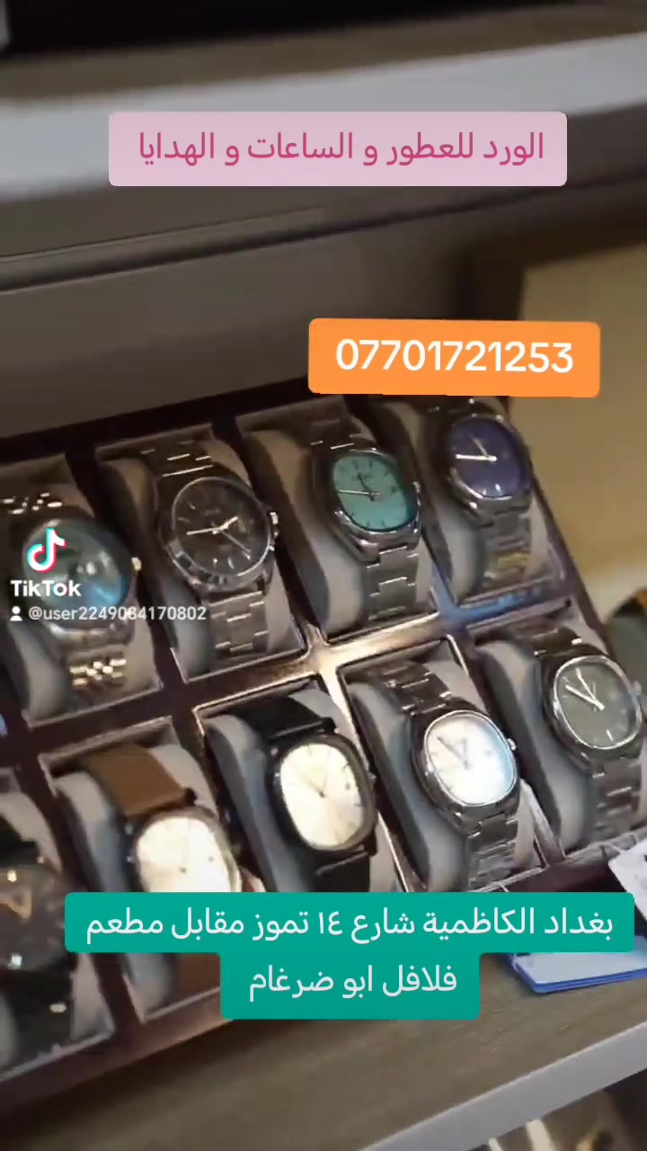 الورد للعطور و الساعات و الهدايا عنوان المحل بغداد الكاظمية شارع ١٤ تموز مقابل مطعم فلافل ابو ضرغام للاستفسار يرجى مراسلة الصفحة أو رقم الواتساب *********** تتوفر خدمة التوصيل إلى بغداد وجميع محافظات العراق
#عطورفواحة #عطور_راقية #عطور_فخمة #الوردللعطور #عطورأصلية #بغدادالكاظمية 
الورد للعطور و الساعات و الهدايا  عنوان المحل بغداد الكاظمية شارع ١٤ تموز مقابل مطعم فلافل ابو ضرغام للاستفسار يرجى مراسلة الصفحة أو رقم الواتساب *********** تتوفر خدمة التوصيل إلى بغداد وجميع محافظات العراق
