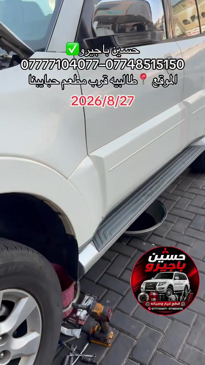 حسين باجيرو✅
قطع غيار باجيرو مع الصيانه جميع الموديلات2000-2020
اصليه-تجاري-مستعمل
العنوان📍 الطالبيه قرب معطم حبايبنا
***********–***********
