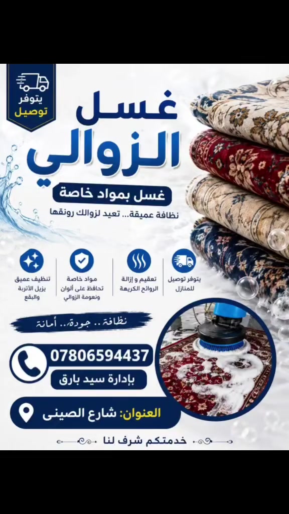تنظيف زوالي • توصيل للمنازل • تعقيم وإزالة روائح