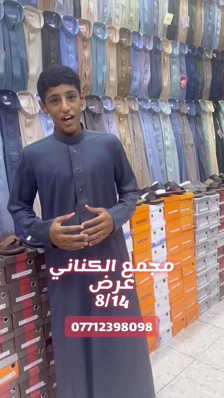 مجمع الكناني للزي العربية 
عروض 🔥🔥🔥2026/8/15
ساده قماش (تيوبه ) بس (20)الف😱
مقلم سن ناعم قماش تيار(15)الف😱
خليه النحل دوبي ياباني (25)الف😱
العرض مستمر لنفاض الكميه 🚚

العنوان /بغداد حي العامل شارع المضخة 

//***********📞 
//***********📞
