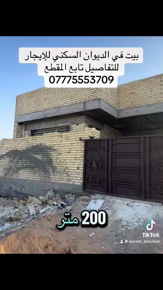 🏠 بيت للإيجار في حي الديوان السكني
📐 المساحة: 200م²
🛏️ 3 غرف نوم
🛋️ استقبال
🍳 مطبخ
🚿 صحيات
🚗 كراج
✅ جاهز للسكن

💰 الإيجار: 300 ألف دينار شهرياً

📞 للتواصل:
***********
***********

📍 العنوان: بغداد – أبو غريب – حي الديوان السكني
🏢 شركة سنام المدن للاستثمار العقاري

#ايجار #عقارات #creatorsearchinsights #اكسبلور #أبو_غريب
