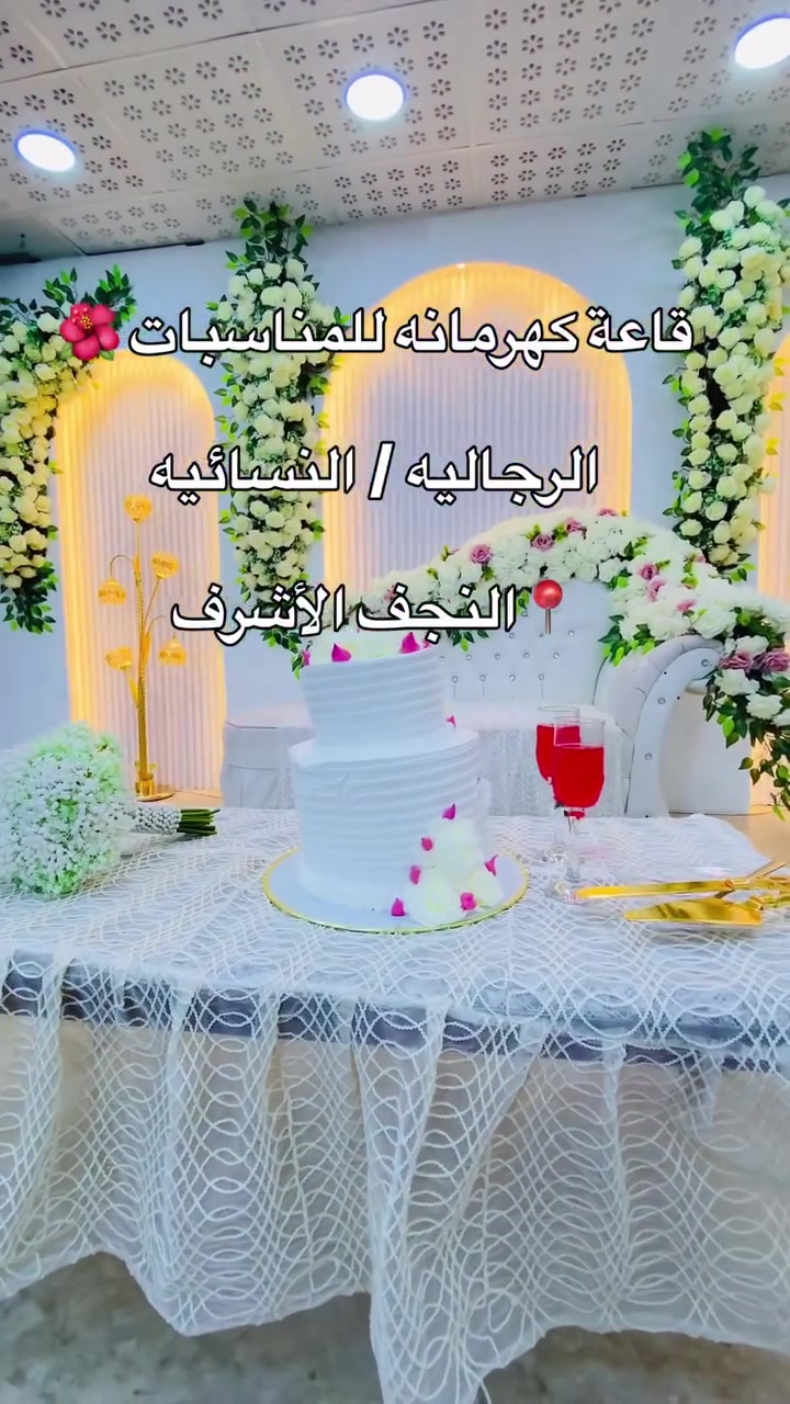 قاعة كهرمانه للمناسبات / النجف الأشرف / شارع الجامعه سلام ع الخدمي مال الجامعه مقابل كرزات ابو حسنه قريب حسين قفطان         للأتصال *********** أو مراسلتنا عبر الخاص      #النجف #اعراس #زواج #عقد #ذهب
