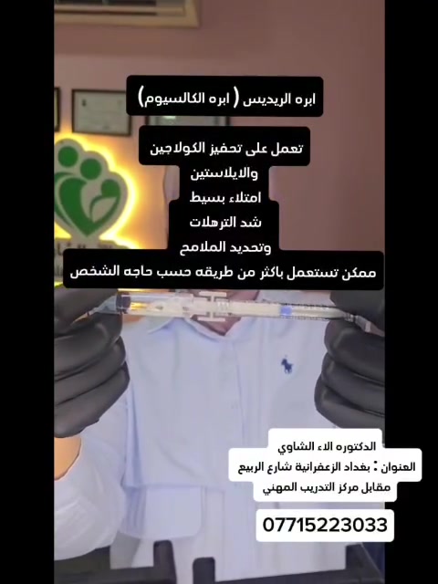 ✨ إبرة الراديس Radiesse ✨
هي من محفزات الكولاجين التي تساعد على تحسين تماسك ونضارة البشرة وتحفيز إنتاج الكولاجين الطبيعي 🤍

تعطي البشرة مظهراً أكثر حيوية وشدّاً، مع نتيجة طبيعية ✨

👩🏻‍⚕️ الدكتورة الاء الشاوي
📍 العنوان: بغداد – الزعفرانية – شارع الربيع – مقابل مركز التدريب المهني
📞 للحجز والاستفسار: ***********
