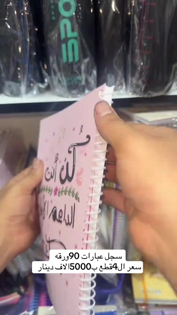 تتوفر لدى مكتبه السيد +توصيل متوفر لباب البيت  ________________________________ الملازم والقرطاسيه  ولعب الاطفال  ______________________________________ العنوان :بغداد مدينه الصدر بداخل سوك الكياره فرع المكاتب  مكتبه السيد عدنان بادارة سيد عدنان  للتواصل والاستفسار واتساب*********** *********** *********** ___________________________________ او انستقرام hd_were - [ ]  #fy #tiktok #foryou #viral #unfrezzmyaccount 

نص مكتوب في الصور:
- سجل عبارات 90 ورقه سعر ال 4 قطع ب5000 الاف دينار