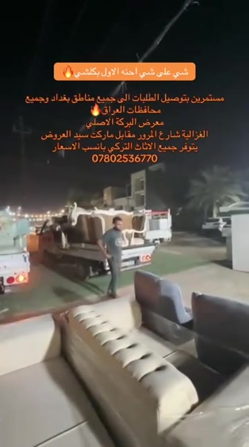 

نص مكتوب في الصور:
- شي علي شي احنه الاول بكلشي مستمرين بتوصيل الطلبات الى جميع مناطق بغداد وجميع محافظات العراق معرض البركة الاصلي الغزالية شارع المرور مقابل ماركت سيد العروض يتوفر جميع الاثاث التركي بانسب الاسعار ***********