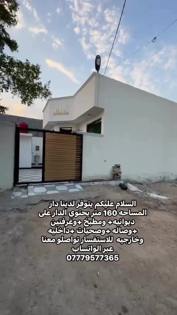 السلام عليكم يتوفر لدينا دار  المساحه 160 متر يحتوي الدار على ديوانيه+ ومطبخ +وغرفتين +وصاله +وصحيات +داخليه وخارجيه  للاستفسار تواصلو معنا عبر الواتساب ***********
