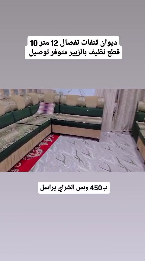 ديوان تفصال 10 قطع تفصال 12 متر نظيف كلش بالزبير ومتوفر توصيل للتواصل ع الرقم ***********
