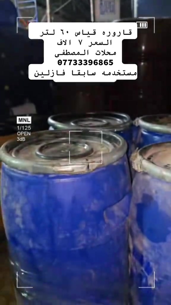 قاروره ٦٠ لتر • مستعملة • فازلين