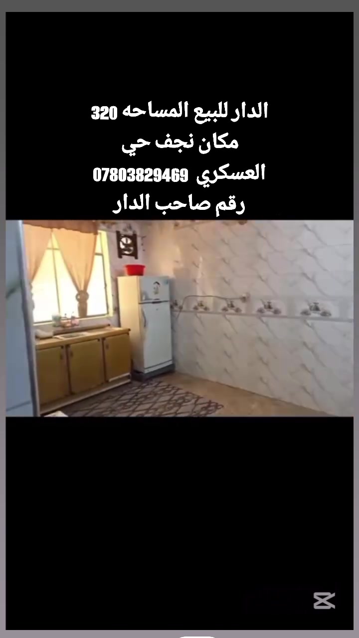 السلام عليكم بيت للبيع مساحه 320 مكان نجف حي العسكري مدارس *********** رقم صاحب الدار
