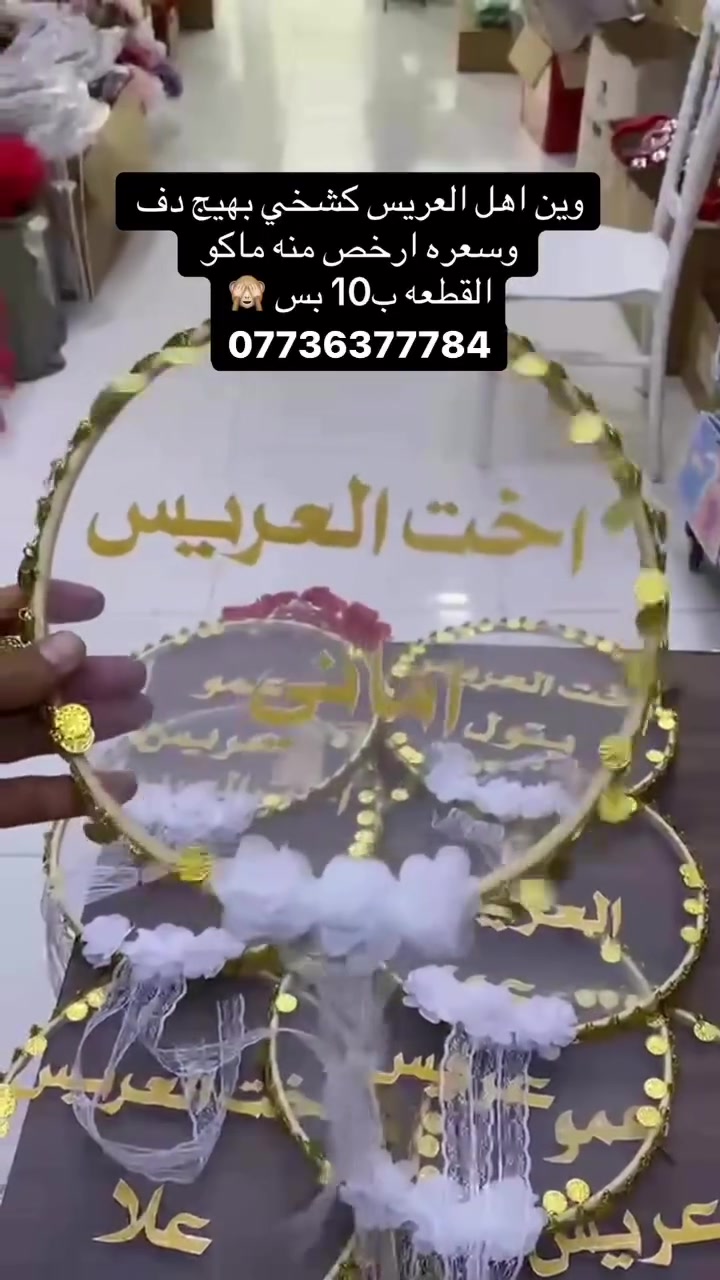 تم تجهيز 10 دفوف اقارب العريس 
والقطعه ب10 فقط
عنوان خانقين 
📍 توله فروش مقابل تربيه كردستان 
مجاور مطعم هاوس
رقم  ***********
متابعه الصفحاتنه. ننشر كلشي جديد  هناك 
 انستا https://www.instagram.com/evastor_onlin?igsh=MWx0aG5iamh1aHpqaQ%3D%3D&utm_source=qr
تيك توك 
https://www.tiktok.com/@evastore_onlin7?_r=1&_d=e797m3g4hd07id&sec_uid=MS4wLjABAAAASsTiLjRDLMmSc4QT68t8UcPBE22zuBPLnQMPjhRaL9_WRVLuaXGUYJfRksngywBF&share_author_id=7290269356377719813&sharer_language=ar&source=h5_m&u_code=eaf7hgbk27ag0m&item_author_type=1&utm_source=copy&tt_from=copy&enable_checksum=1&utm_medium=ios&share_link_id=9455B74B-DF49-40BF-A8A4-06390AC73614&user_id=7290269356377719813&sec_user_id=MS4wLjABAAAASsTiLjRDLMmSc4QT68t8UcPBE22zuBPLnQMPjhRaL9_WRVLuaXGUYJfRksngywBF&social_share_type=4&ug_btm=b8727,b0&utm_campaign=client_share&share_app_id=1233 #خانقي #بصره #بغداد #ديالى
