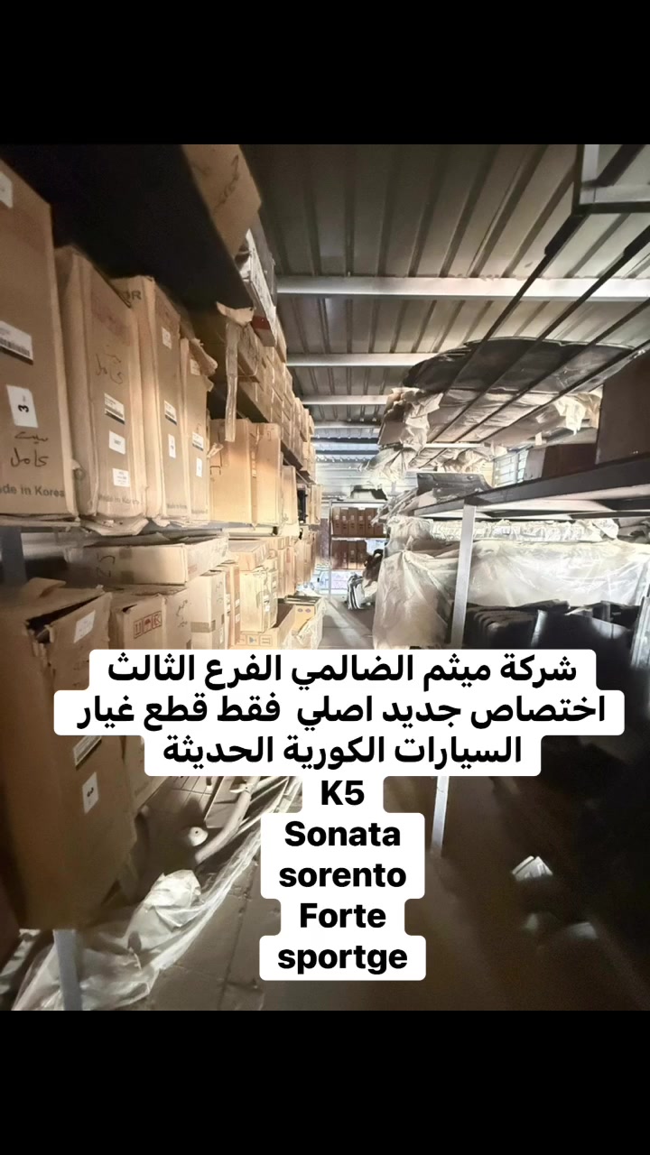 الديوانية • حي الصناعي • قطع غيار كورية