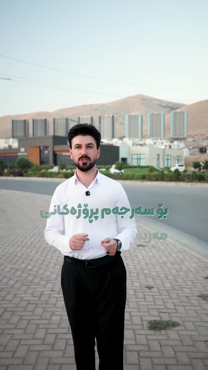 گەیاندنی بێ بەرامبەر و داشکاندنی تایبەت!!!!

ئۆفەرێکی تایبەت  بۆ دانیشتوانی مایۆرکا سیتی سەرجەم پڕۆژەکانی تری (MJ holding)🔥🔥

ئیلیکترۆنیک مۆڵ  هەڵبژێرە بۆ بە دەستخستنی سەرجەم ئامێرەکارەباییەکانی ناوماڵ، سەرجەم کاڵاکانمان براندی ئۆرجیناڵن و گرەنتی فەرمیان لەگەڵادایە، زۆر نزیکین لێتانەوە📍☑️

سەردانمان بکە و سوود مەندبە لە کاڵاکان بە نرخی زۆر گونجاو و گەیاندی بێ بەرامبەر

سلێمانی،ناو بازاڕی دوو سایدی هەواری شار، خوار بەنزیخانەی دەریا 

***********

نص مكتوب في الصور:
- ئۆفەر و داشکاندن بۆ
- مایۆرکا سیتی و پرۆژەکانی تر