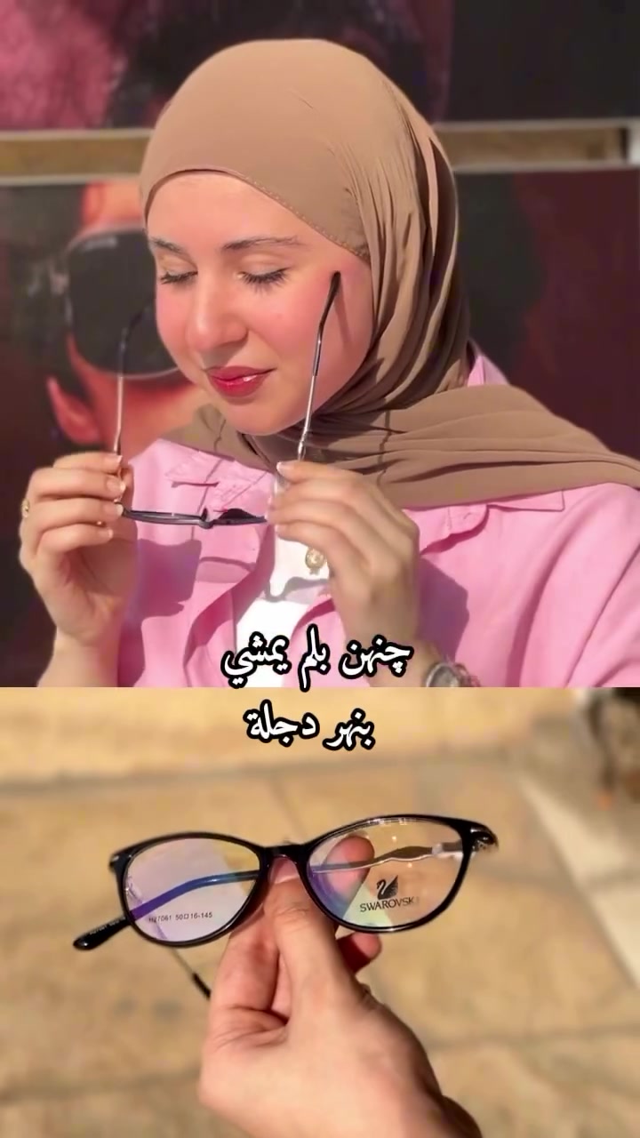 📍العنوان بغداد حي القاهرة. قرب جسر البنوك  مجاور شركة الامزون للتوصيل.  *********** 
***********
للطلب. او الاستفسار.  يرجى. زياره. موقعنا. او الاتصال.  على 

***********

***********

📍صليخ 600 شارع التفاحه 🍏🍏 مقابيل كوافير محمد الراشد 🕶️👓أوزون للبصريات 😎

***********

فايبر.  واتساب.  تلكرام.  توصيل.  بغداد 🚚🚚
 ٢٤.  ساعه.  مجانا 
📍📍سلطان للبصريات —-صليخ ٦٠٠ شارع تفاحة مقابيل البلور الجديد 
🔻طبعا. لدينا. خدمة VlP. إلى الزبائن.  وهذه الخدمة الفريده.  بالعراق.  إذا  بغداد. مكانك. 
يجيك المندوب. مع جميع الموديلات اللي بالصفحه.  وانت كدر واختار. ✌️✌️🚚🕶️

🔴. خبره.  في. مجال. النظارات الطبية والشمسية  15 سنه  اي اختصاص نظارات.  عويناتية ليس.  دخلاء على المهنه. ✌️✌️💪

#نظارات #اكسبلور_explore #العراق #بغداد
