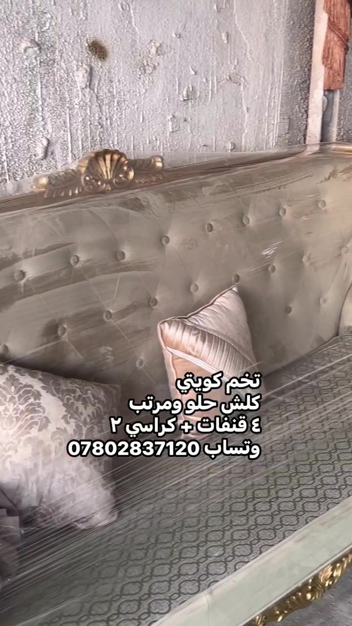 حياكم الله متابعينه وفرنالكم تخم كويتي 
خشب خالص لون وشغل درجه أولى 
يتكون من ٤ قنفات وكراسي ٢
للحجز والاستفسار وتساب ***********
