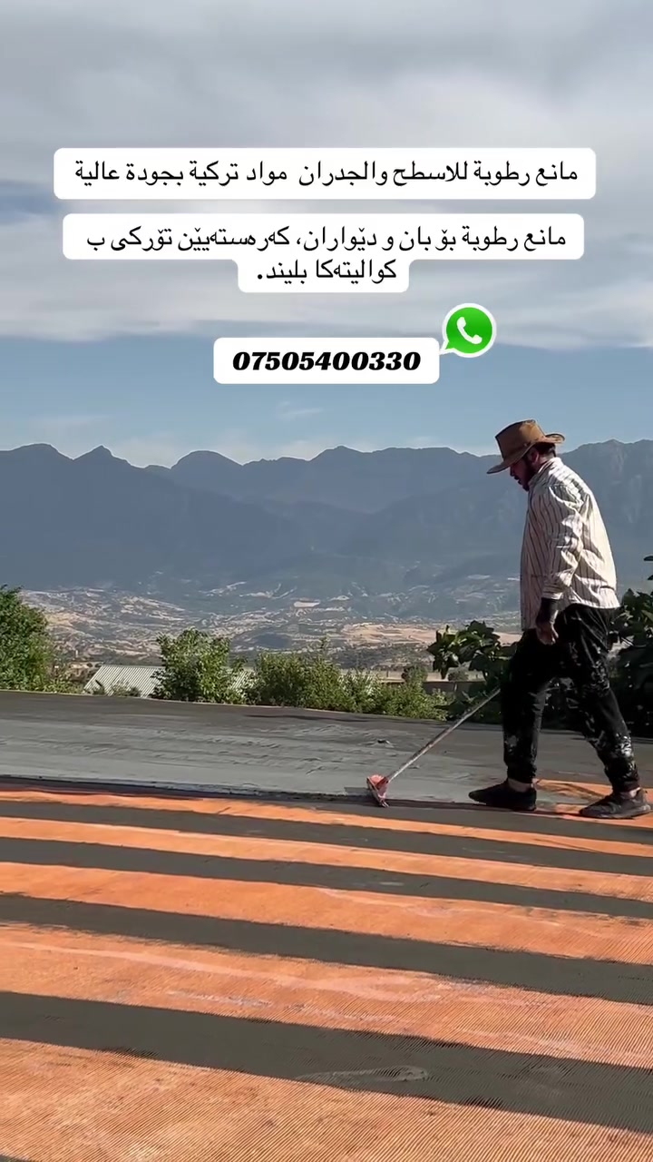 مانع رطوبة للاسطح والجدران  مواد تركيا بجودة عالية 
اتصل على ***********
