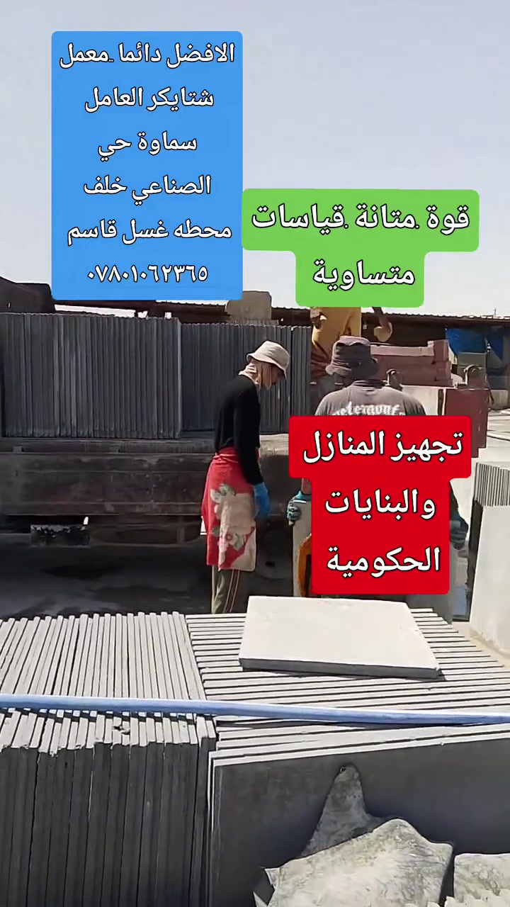 شتايكر قياس 80*80
لعمل سطوح المنازل..
قوة .متانة .قياسات متساوية 
سمنت مقاوم .حصو نباعي ..
سماوة حي الصناعي خلف محطة غسل قاسم للسيارات 
***********
سعر القطعه ٢٧٥٠ دينار مطروح 
التوصيل حسب المكان..
