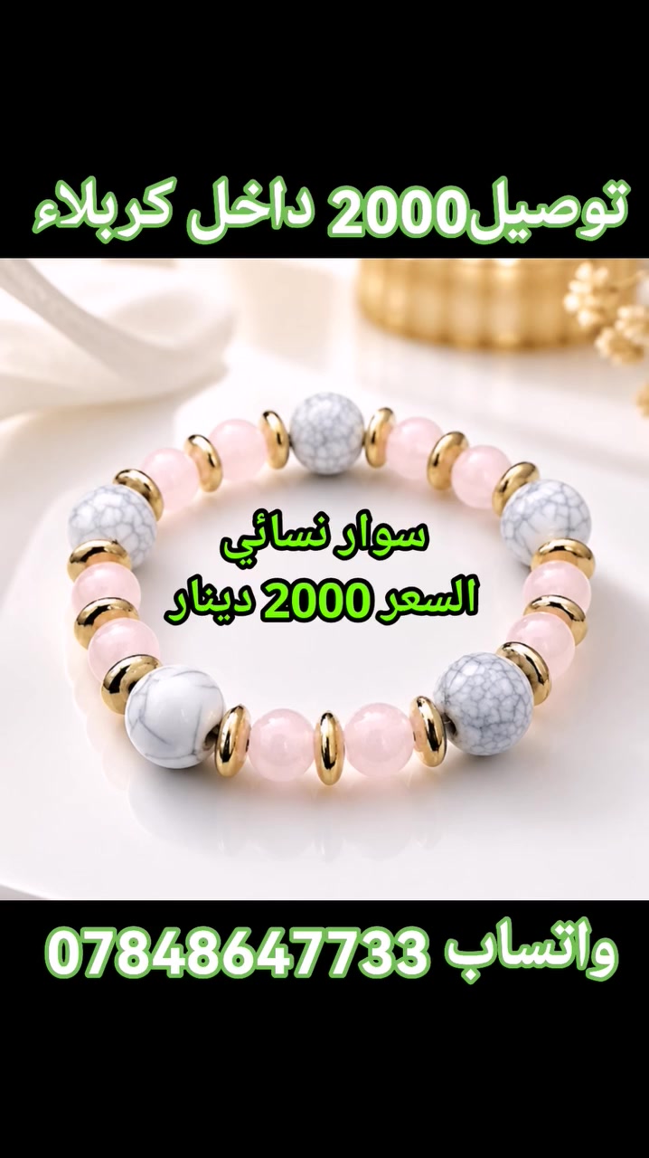 #بسم_الله/#اساور_نسائية
للحجز مراسلة الصفحة او الواتس اب *********** /#التوصيل 2000 دينار داخل كربلاء
