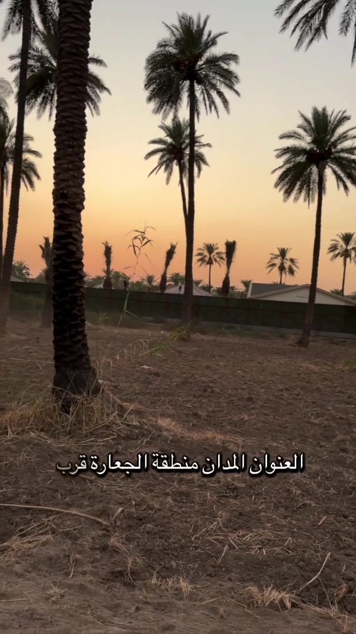 السلام عليكم 
دونم طابو سند ٢٥ للبيع العنوان المدائن منطقة الجعاره قرب شارع سيد علي 

وجه الارض ٥٠*٥٠ 
مخدومه بالكامل 
***********

***********
