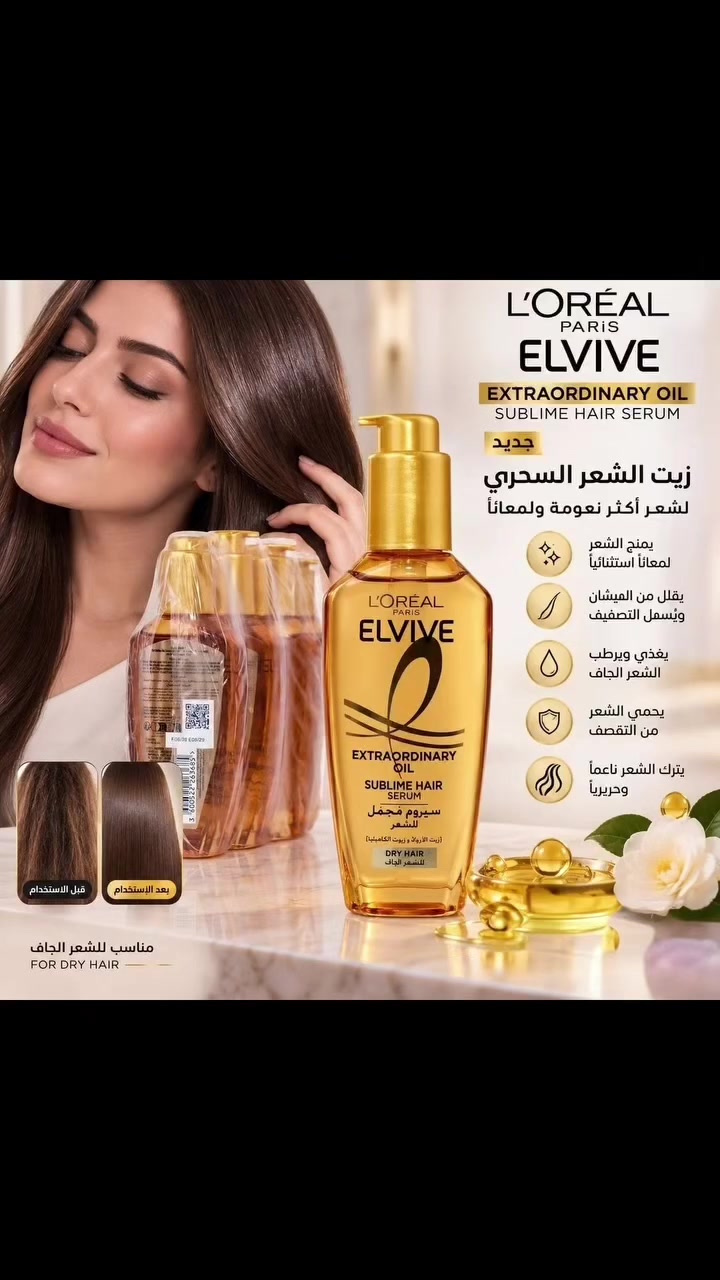 لوريال إلفيف • سيروم شعر • شعر جاف