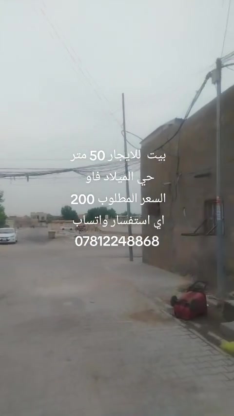 ميلاد فاو • ٥٠م • بيت للايجار