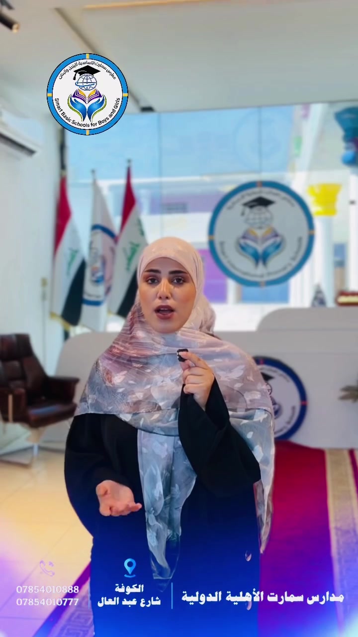 📢 فتح باب التسجيل للعام الدراسي 2026 - 2027

تُعلن مدارس سمارت الأساسية الأهلية عن استمرار التسجيل من الصف الأول الابتدائي إلى الصف الثالث المتوسط (بنين _ بنات).

📍 الكوفة / شارع عبد العال 
***********📞
سارعوا إلى تسجيل أبنائكم، فالأماكن محدودة.

#مدارس #اكسبلور #تعليم #متابعين
