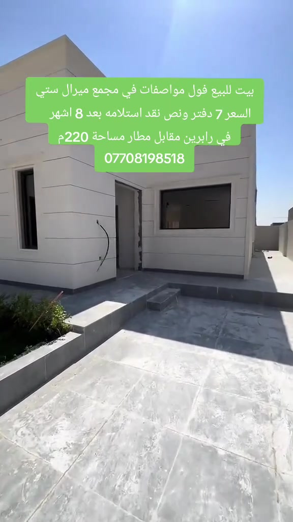بيت للبيع فول مواصفات في مجمع ميرال ستي 
السعر 7 دفتر ونص نقد استلامه بعد 8 اشهر     
في رابرين مقابل مطار مساحة 220م
***********
