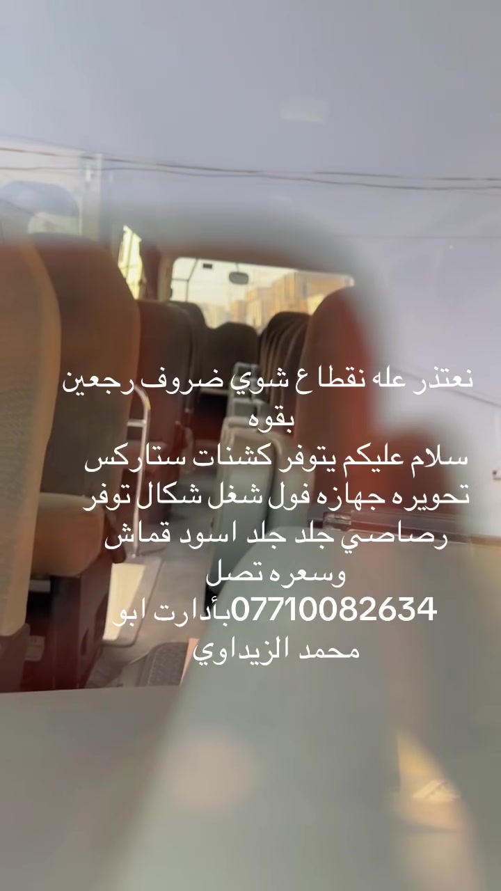 سلام عليكم يتوفر كشنات ستاركس
تحويره جهازه فول شغل شكال توفر رصاصي جلد جلد اسود قماش

وسعره تصل

***********بأدارت ابو

محمد الزيداوي
