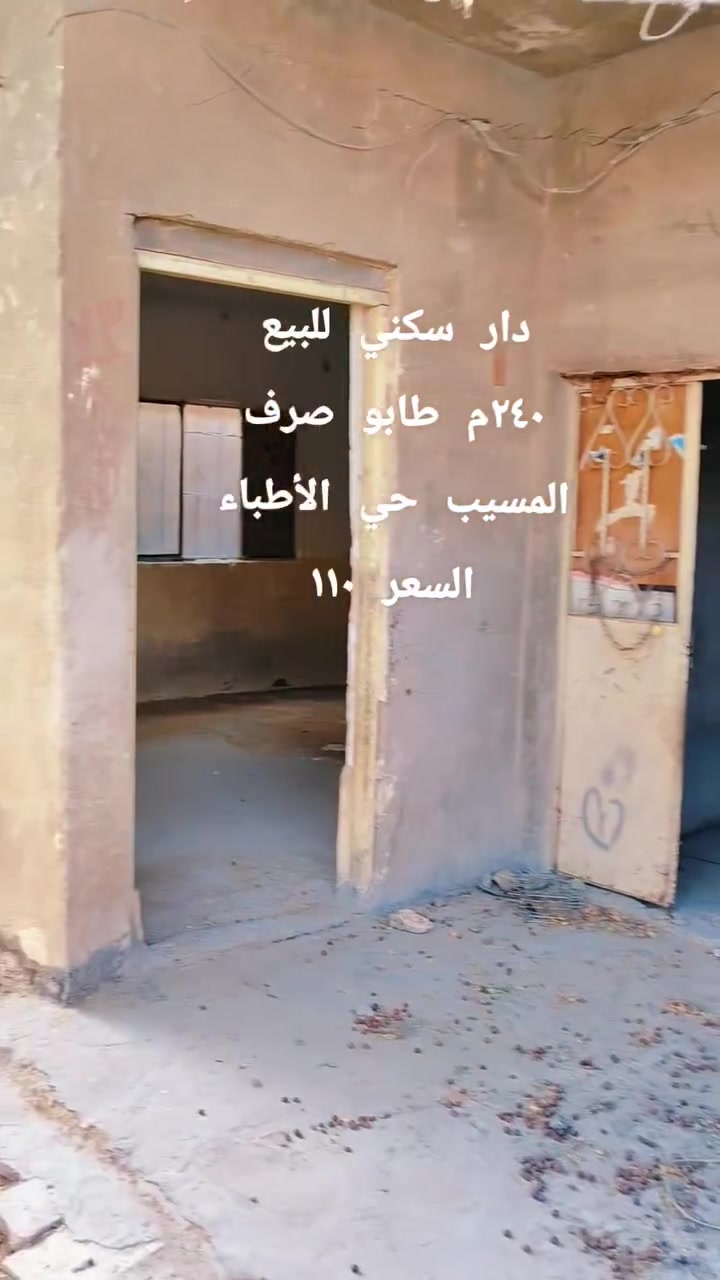 المسيب حي الأطباء • ٢٤٠م • طابو