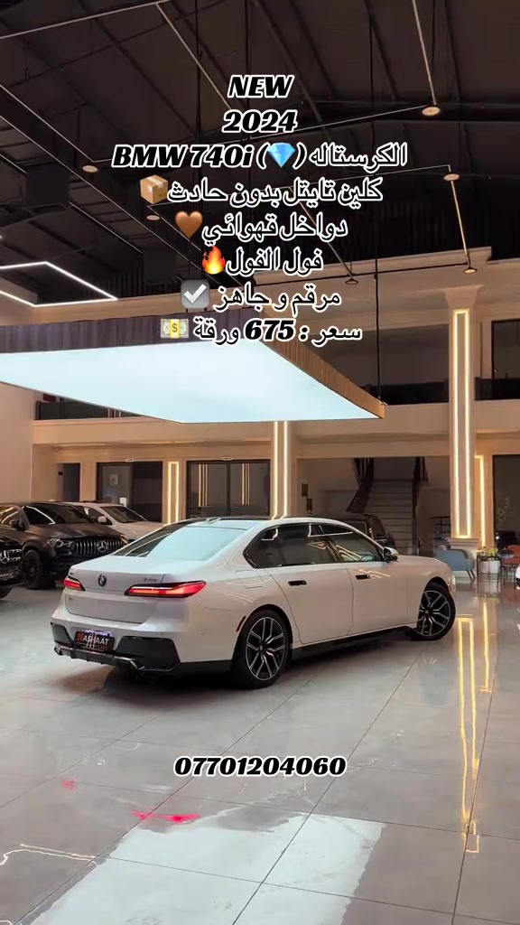 🌎 العنوان : اربيل ازادي شارع 40 المعارض الجديدة  🧧شركة نشأت البياتي ئوتو ‏‎‏‎‏‎📱 للاستفسار يسعدنا تواصلكم معنا على الأرقام التالية ‏‎‏‎📱*********** ‏‎‏‎‏‎ #fyp #foryoupage #iraq #bmw #740 

