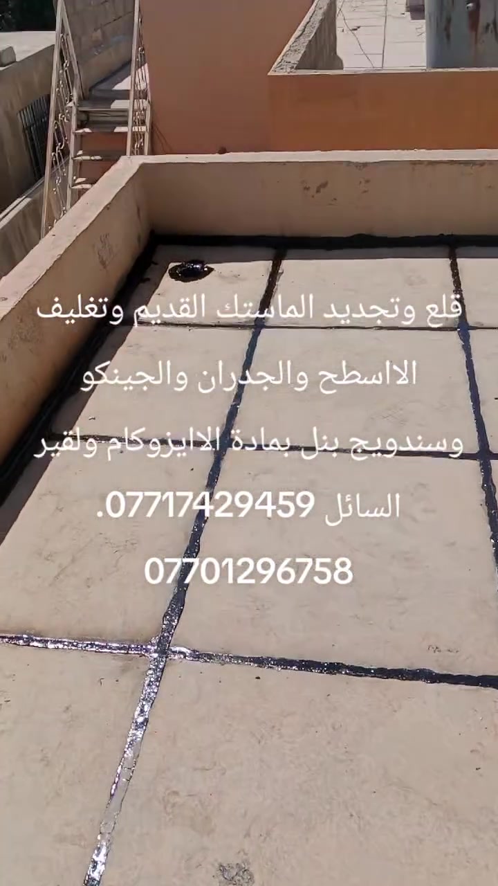 قلع وتجديد الماستك القديم وتغليف الااسطح والجدران والجينكو وسندويج بنل بمادة الاايزوكام ولقير السائل ***********. ***********
