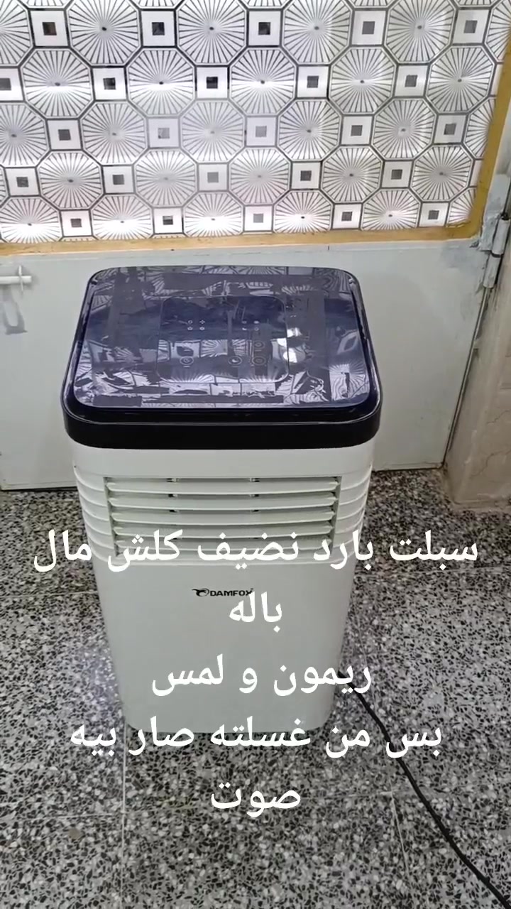 سبلت متنقل ( سعة 1 طن من ماركة دامفوكس )Damfox)، يتميز بتصميم أنيق وعجلات لسهولة لحركة، ويوفر وظائف التبريد والتدفئة وإزالة الرطوبة

]2,1[

الميزات الأساسية

القدرة والأداء : قدرة تبريد تبلغ 12000 وحدة حرارية

1 طن ) وقدرة تدفئة تصل إلى 10000 وحدة حرارية

DAMFOX الوظائف المتعددة : يجمع بين 5 وظائف تشمل التبريد التدفئة، إزالة الرطوبة، تدوير الهواء ) مروحة ، وتوزيع الهواء.

التصميم هيكل أبيض محمول مزود بعجلات وعلوه وحة تحكم مع غطاء أنيق، ويعمل بغاز التبريد الصديق

R410A. ]1, 2, 3[ للبيئة 
بس بيه صوت من غسلته بعده جديد