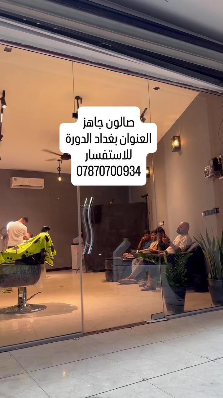 الموقع بغداد الدورة 
سبب البيع الانتقال الى محافظة اخرى 
الصالون جاهز وكامل من جميع المستلزمات الي تخص الحلاقة
ديكور اوربي مستوحى من لندن الصالون حاليا اقوى صالون حلاقة بلمنطقة وماشالله زبائن المحل خير من رب العالمين الصالون بنيتة بحب وتعبت عليه بس حكمت الضروف انو انتقل لغير محافظة 
***********
